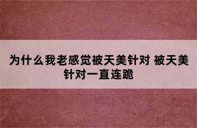 为什么我老感觉被天美针对 被天美针对一直连跪